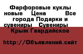 Фарфоровые куклы новые  › Цена ­ 450 - Все города Подарки и сувениры » Сувениры   . Крым,Гвардейское